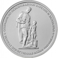 Операция по освобождению Карелии и Заполярья 5 рублей 2014 года